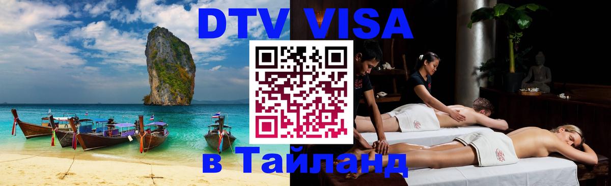 DTV виза Тайланд 