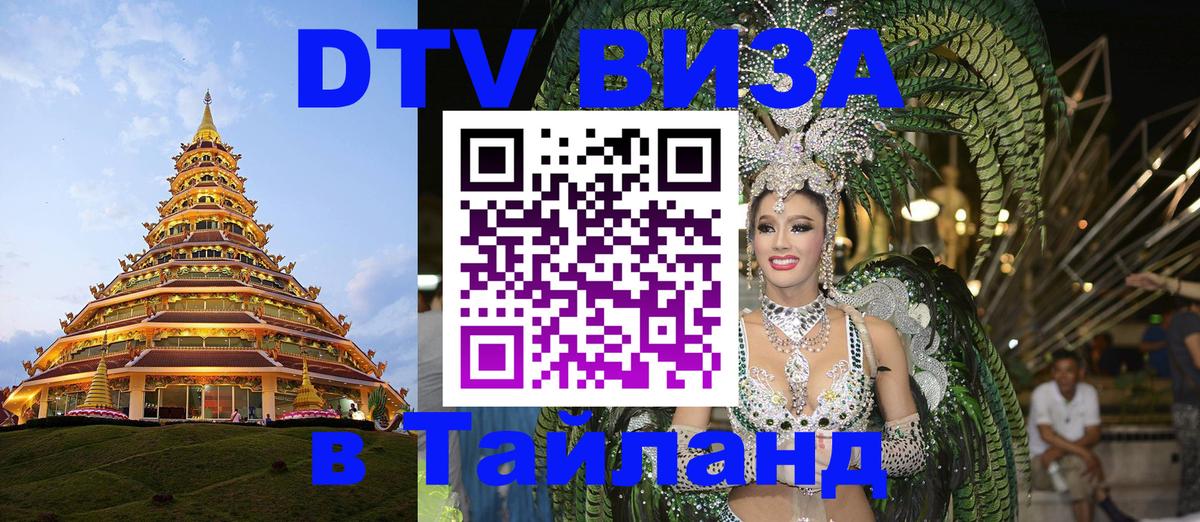 VISA в Тайланд для удалёнщиков Волжский 